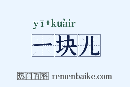 一块儿是什么意思的图片